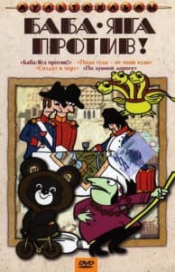 Баба-Яга против! смотреть онлайн