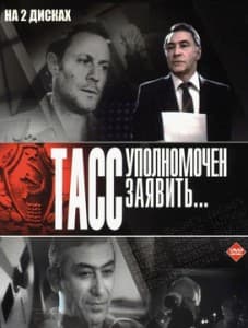 ТАСС уполномочен заявить (сериал 1984) 13 ТАСС уполномочен заявить смотреть онлайн