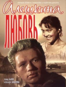 алешкина любовь 1960 смотреть онлайн