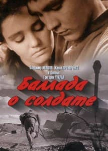 баллада о солдате фильм