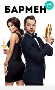бармен 2015 смотреть фильм онлайн