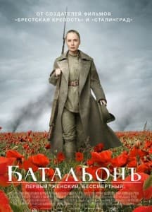 Батальонъ (фильм 2015) смотреть онлайн 