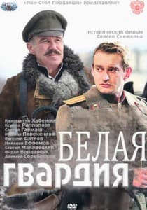 Белая гвардия (сериал 2012) 4 Белая гвардия (сериал 2012)