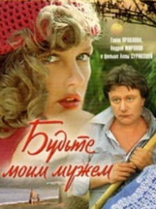 Будьте моим мужем (фильм 1981) 9 будьте моим мужем смотреть онлайн