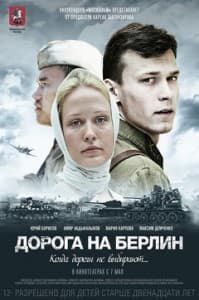 Дорога на Берлин (фильм 2015) 1 Дорога на Берлин (фильм 2015) смотреть онлайн