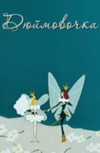  Дюймовочка (мультфильм 1964) смотреть онлайн