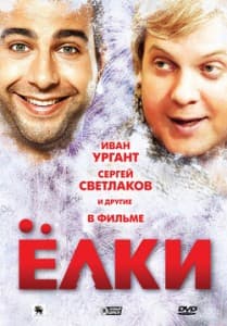 Ёлки (фильм 2010) 1 Ёлки (фильм 2010)