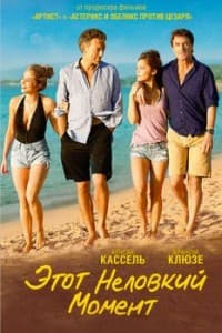 Этот неловкий момент (фильм 2015) смотреть онлайн