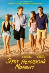 Этот неловкий момент (фильм 2015) 3 Этот неловкий момент (фильм 2015) смотреть онлайн