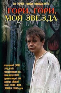 burn burn my star movie