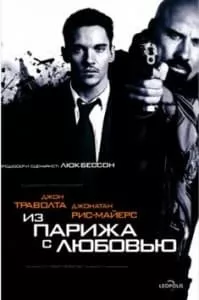 Из Парижа с любовью (фильм 2010) 1 из парижа с любовью - смотреть онлайн