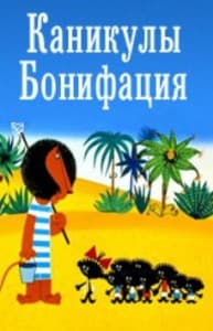 cartoon vacation bonifacius watch online