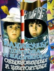 vacation petrov and vasechkin, ordinary and incredible watch online  