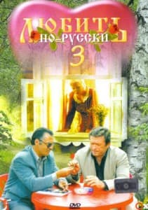 Любить по-русски 3: губернатор