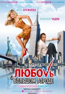 Любовь в большом городе (фильм 2009) 1 Любовь в большом городе смотреть онлайн