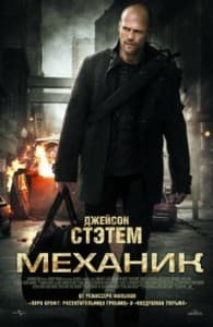механик фильм 2011 года