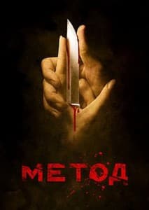 Method (TV series 2015) watch online  