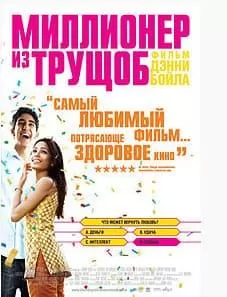 миллионер из трущоб смотреть онлайн 