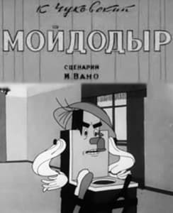 Мойдодыр (мультфильм 1954) смотреть онлайн в хорошем качестве
