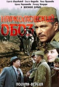 наркомовский обоз смотреть онлайн