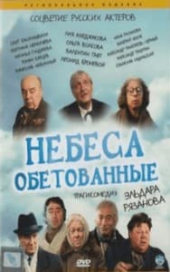 Небеса обетованные (фильм 1991) 1 Небеса обетованные (фильм 1991) смотреть онлайн