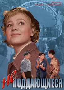 Неподдающиеся (фильм 1959) 15 неподдающиеся смотреть онлайн