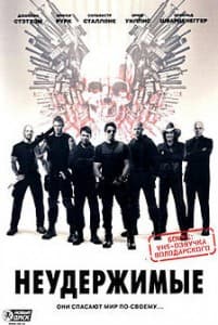 Неудержимые (фильм 2010)