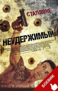 Неудержимый (фильм 2012) смотреть онлайн