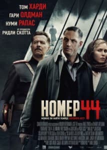 номер 44 смотреть онлайн
