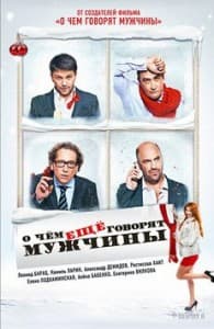 о чем еще говорят мужчины 2011 смотреть онлайн
