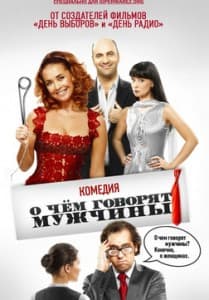 О чем говорят мужчины (фильм 2010) 2 о чем говорят мужчины смотреть онлайн