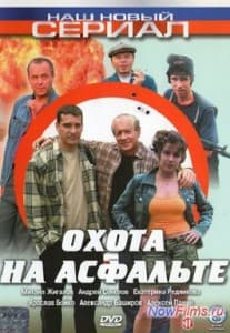 Охота на асфальте (сериал 2005) 1 Охота на асфальте (сериал 2005) смотреть онлайн