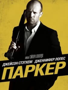 Паркер (фильм 2013) смотреть онлайн 