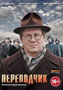 Переводчик (сериал 2014) 1 переводчик смотреть онлайн