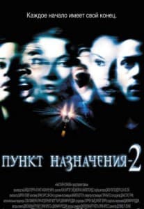 final destination 2 watch online