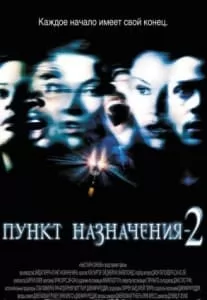 пункт назначения 2 смотреть онлайн
