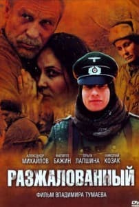 Разжалованный (фильм 2009) 1 разжалованный фильм 2009 года