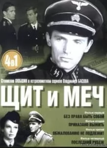 щит и меч смотреть онлайн