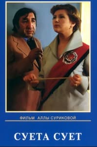 суета сует смотреть онлайн