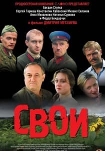 Свои (фильм 2004) смотреть онлайн 