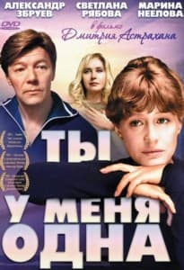 ты у меня одна смотреть онлайн