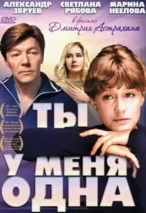 ты у меня одна смотреть онлайн