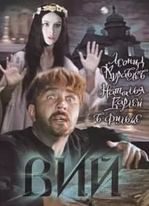 Вий (фильм 1967) смотреть онлайн