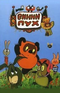 Винни-Пух и все-все-все (мультфильм 1965) онлайн все серии