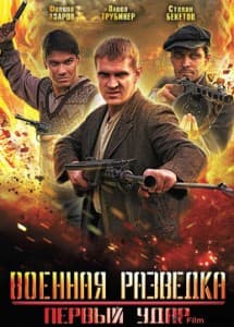 Военная разведка. Первый удар (сериал 2010) 5 военная разведка. первый удар смотреть онлайн