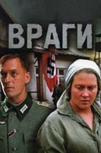 Враги (фильм 2007) 1 Враги (фильм 2007) смотреть онлайн