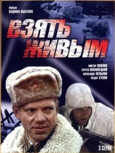 Взять живым (фильм 1982) 11 взять живым фильм 1982 года