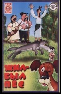 Жил-был пёс (мультфильм 1982)