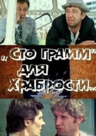 Сто грамм для храбрости (фильм 1976) 1 Сто грамм для храбрости (фильм 1976) смотреть онлайн в хорошем качестве