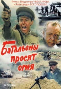 Battalions Ask for Fire (1985 film)